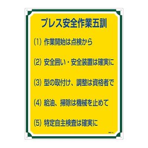 日本緑十字社 日本緑十字社 50115 安全 心得標識 プレス安全作業五訓 管理115 600×450mm エンビ