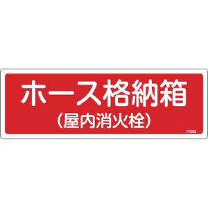 日本緑十字社 日本緑十字社 66202 消防標識 ホース格納箱 屋内消火栓 FR202 120×360mm エンビ
