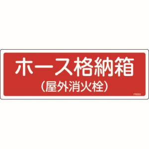 日本緑十字社 日本緑十字社 66203 消防標識 ホース格納箱 屋外消火栓 FR203 120×360mm エンビ