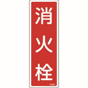 日本緑十字社 日本緑十字社 66502 消防標識 消火栓 FR502 240×80mm エンビ
