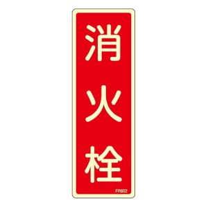 日本緑十字社 日本緑十字社 66602 蓄光消防標識 消火栓 FR602 240×80mm エンビ