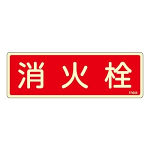 日本緑十字社 日本緑十字社 66608 蓄光消防標識 消火栓 FR608 80×240mm エンビ