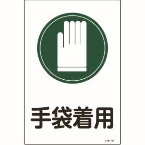 日本緑十字社 日本緑十字社 94101 イラスト標識 手袋着用 サイン-101 450×300mm エンビ