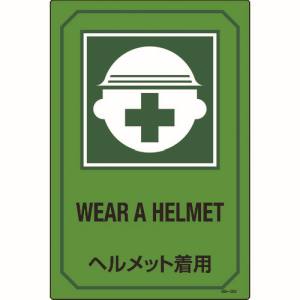 日本緑十字社 日本緑十字社 95202 イラスト標識 ヘルメット着用 GB-202 450×300mm エンビ