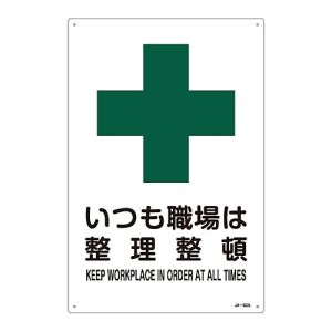 日本緑十字社 日本緑十字社 391303 JIS規格安全標識 いつも職場は整理整頓 JA-303L 450×300mm エンビ