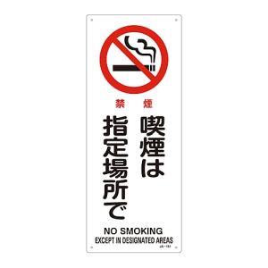 日本緑十字社 日本緑十字社 392151 JIS規格安全標識 禁煙 喫煙は指定場所で JA-151 450×180mm エンビ