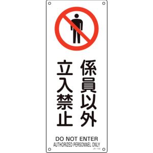 日本緑十字社 日本緑十字社 392152 JIS規格安全標識 係員以外立入禁止 JA-152 450×180mm エンビ
