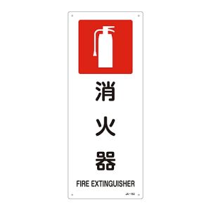 日本緑十字社 日本緑十字社 392153 JIS規格安全標識 消火器 JA-153 450×180mm エンビ