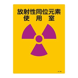 日本緑十字社 日本緑十字社 392502 放射能標識 放射性同位元素使用室 JA-502 400×300mm エンビ