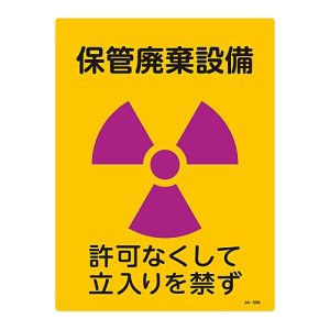 日本緑十字社 日本緑十字社 392508 放射能標識 保管廃棄設備 許可なくして立入りを禁ず JA-508 400×300mm