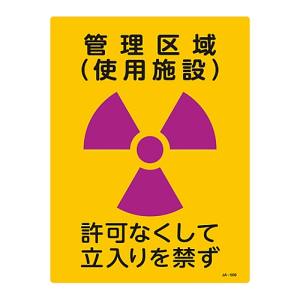 日本緑十字社 日本緑十字社 392509 放射能標識 管理区域 使用施設 立入りを禁ず JA-509 400×300mm 塩ビ