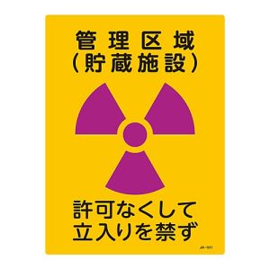 日本緑十字社 日本緑十字社 392511 放射能標識 管理区域 貯蔵施設 立入りを禁ず JA-511 400×300mm 塩ビ