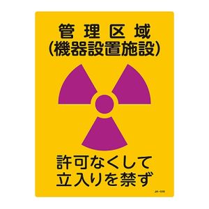 日本緑十字社 日本緑十字社 392516 放射能標識 管理区域 機器設置施設 立入りを禁ず JA-516 400×300mm