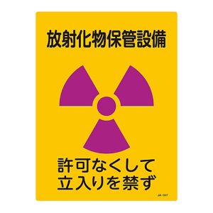 日本緑十字社 日本緑十字社 392517 放射能標識 放射化物保管設備 立入りを禁ず JA-517 400×300mm エンビ