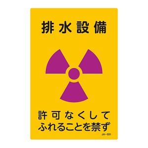 日本緑十字社 日本緑十字社 392531 放射能標識 排水設備 許可なくしてふれることを禁ず JA-531 300×200mm