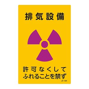 日本緑十字社 日本緑十字社 392532 放射能標識 排気設備 許可なくしてふれることを禁ず JA-532 300×200mm