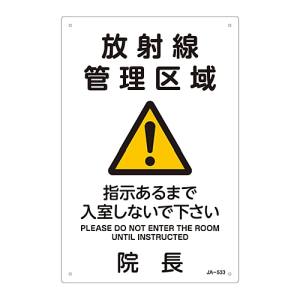 日本緑十字社 日本緑十字社 392533 放射能標識 放射線管理区域 入室しないで下さい 院長 JA-533 300×200mm