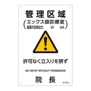 日本緑十字社 日本緑十字社 392534 放射能標識 管理区域 エックス線診療室 立入りを 院長 JA-534 300×200