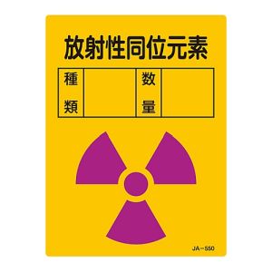 日本緑十字社 日本緑十字社 392550 放射能標識 放射性同位元素 種類 数量 JA-550 200×150mm エンビ