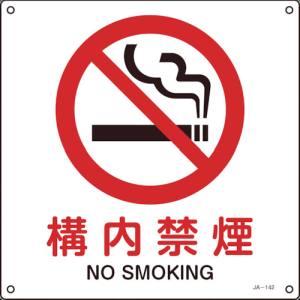 日本緑十字社 日本緑十字社 393142 JIS規格安全標識 構内禁煙 225×225mm エンビ