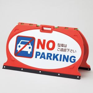 日本緑十字社 日本緑十字社 131202 サインスタンドMFS NOPARKING 駐車禁止 MFS-2 490×900mm