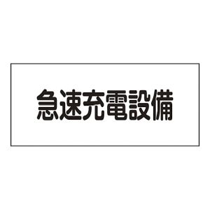 日本緑十字社 日本緑十字社 61250 消防 電気関係標識 急速充電設備 FS25 150×300mm エンビ