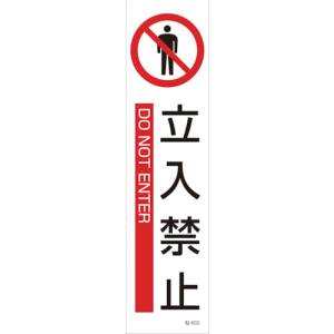 日本緑十字社 日本緑十字社 47602 イラストステッカー標識 立入禁止 貼602 360×90mm 3枚組 ユポ紙
