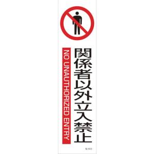 日本緑十字社 日本緑十字社 47603 イラストステッカー標識 関係者以外立入禁止 貼603 360×90 3枚組 ユポ紙