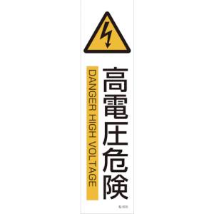 日本緑十字社 日本緑十字社 47605 イラストステッカー標識 高電圧危険 貼605 360×90mm 3枚組 ユポ紙