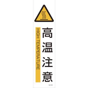 日本緑十字社 日本緑十字社 47606 イラストステッカー標識 高温注意 貼606 360×90mm 3枚組 ユポ紙