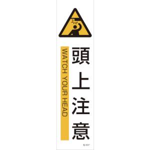 日本緑十字社 日本緑十字社 47607 イラストステッカー標識 頭上注意 貼607 360×90mm 3枚組 ユポ紙