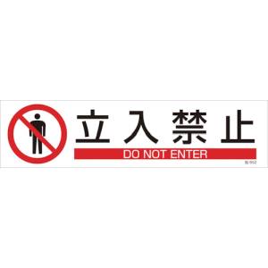 日本緑十字社 日本緑十字社 47652 イラストステッカー標識 立入禁止 貼652 90×360mm 3枚組 ユポ紙