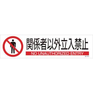日本緑十字社 日本緑十字社 47653 イラストステッカー標識 関係者以外立入禁止 貼653 90×360 3枚組 ユポ紙