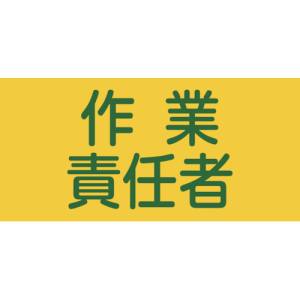 日本緑十字社 日本緑十字社 139805 ピンレスゴム腕章 作業責任者 GW-5S 95mm 幅×腕まわり300mm Sサイズ