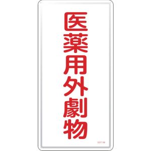 日本緑十字社 日本緑十字社 53501 有害物質標識 医薬用外劇物 GDT-1M 600×300mm スチール