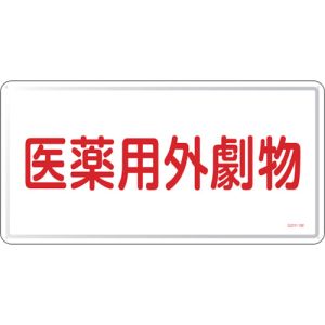 日本緑十字社 日本緑十字社 55501 有害物質標識 医薬用外劇物 GDY-1M 300×600mm スチール