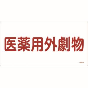 日本緑十字社 日本緑十字社 54501 有害物質標識 医薬用外劇物 300×600mm エンビ