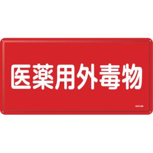 日本緑十字社 日本緑十字社 55502 有害物質標識 医薬用外毒物 GDY-2M 300×600mm スチール