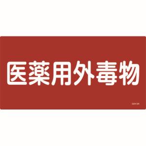 日本緑十字社 日本緑十字社 54502 有害物質標識 医薬用外毒物 300×600mm エンビ