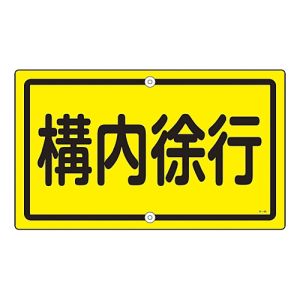 日本緑十字社 日本緑十字社 108440 交通標識 構内用 構内徐行 K-44 400×680mm スチール