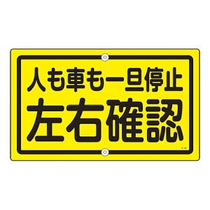 日本緑十字社 日本緑十字社 108450 交通標識 構内用 人も車も一旦停止左右確認 K-45 400×680 スチール
