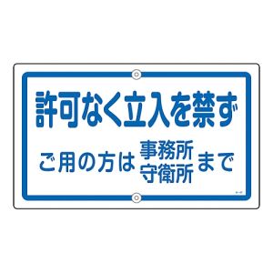 日本緑十字社 日本緑十字社 108470 構内用標識 許可なく立入を禁ず K-47 400×680mm スチール