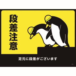 日本緑十字社 日本緑十字社 101122 路面用標識 敷くだけマット 段差注意 足元に段差が GM-2 450×600mm PVC