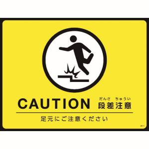 日本緑十字社 日本緑十字社 101124 路面用標識 敷くだけマット CAUTION 段差注意 GM-4 450×600mm PVC