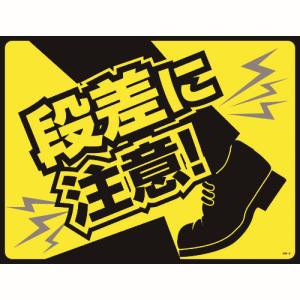 日本緑十字社 日本緑十字社 101126 路面用標識 敷くだけマット 段差に注意! GM-6 450×600mm PVC