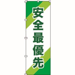 日本緑十字社 日本緑十字社 255010 のぼり旗 安全最優先 ノボリ-10 1800×600mm ポリエステル