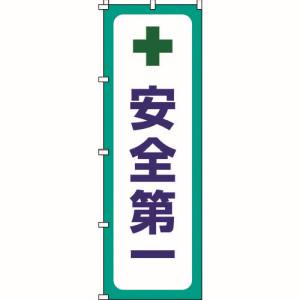 日本緑十字社 日本緑十字社 255012 のぼり旗 安全第一 ノボリ-12 1800×600mm ポリエステル