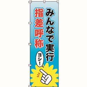 日本緑十字社 日本緑十字社 255013 のぼり旗 みんなで実行 指差呼称 ノボリ-13 1800×600mm ポリエステル