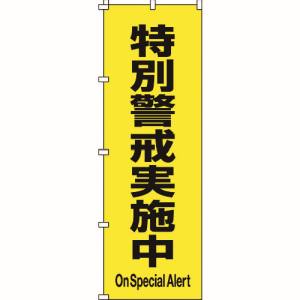 日本緑十字社 日本緑十字社 255017 のぼり旗 特別警戒実施中 ノボリ-17 1800×600mm ポリエステル