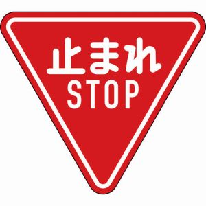 日本緑十字社 日本緑十字社 133690 道路標識 構内用 止まれ STOP 一時停止 道路330-A AL 800mm 三角 反射タイプ アルミ製